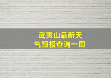 武夷山最新天气预报查询一周