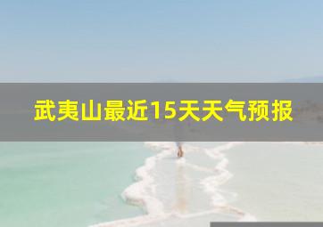 武夷山最近15天天气预报