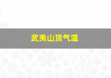 武夷山顶气温