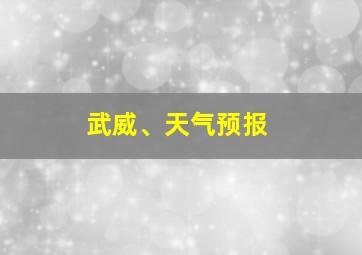 武威、天气预报