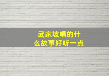 武家坡唱的什么故事好听一点