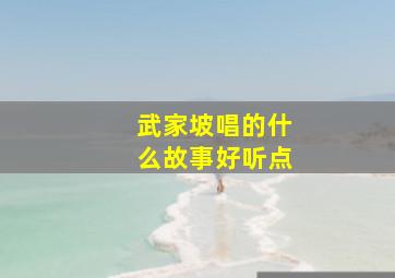 武家坡唱的什么故事好听点