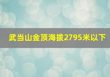 武当山金顶海拔2795米以下