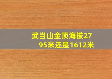 武当山金顶海拔2795米还是1612米