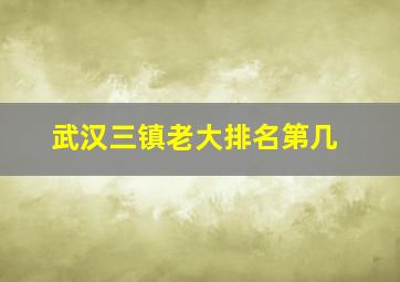 武汉三镇老大排名第几