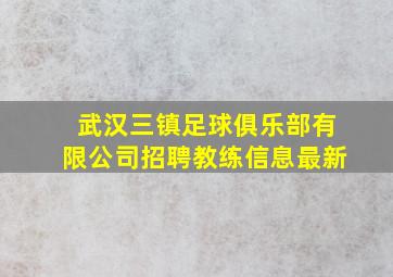 武汉三镇足球俱乐部有限公司招聘教练信息最新