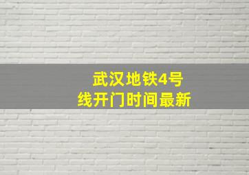 武汉地铁4号线开门时间最新