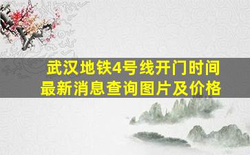 武汉地铁4号线开门时间最新消息查询图片及价格