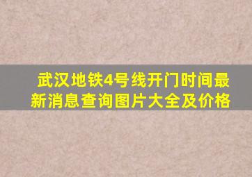 武汉地铁4号线开门时间最新消息查询图片大全及价格