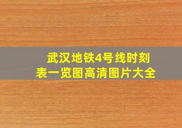 武汉地铁4号线时刻表一览图高清图片大全