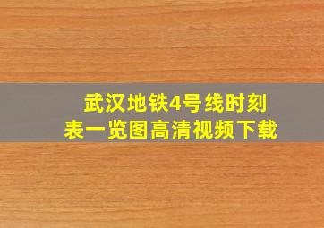 武汉地铁4号线时刻表一览图高清视频下载