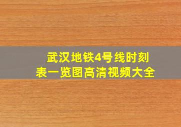 武汉地铁4号线时刻表一览图高清视频大全