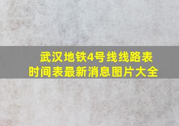 武汉地铁4号线线路表时间表最新消息图片大全