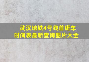 武汉地铁4号线首班车时间表最新查询图片大全