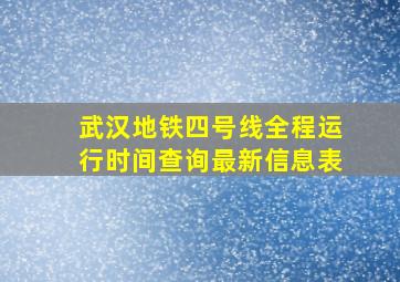 武汉地铁四号线全程运行时间查询最新信息表