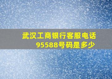 武汉工商银行客服电话95588号码是多少