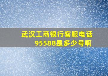 武汉工商银行客服电话95588是多少号啊