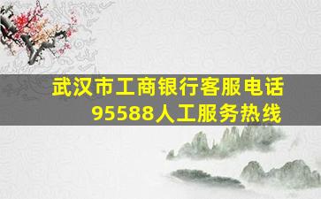 武汉市工商银行客服电话95588人工服务热线