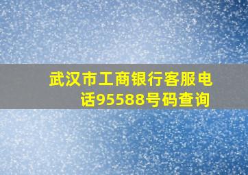 武汉市工商银行客服电话95588号码查询