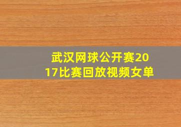 武汉网球公开赛2017比赛回放视频女单