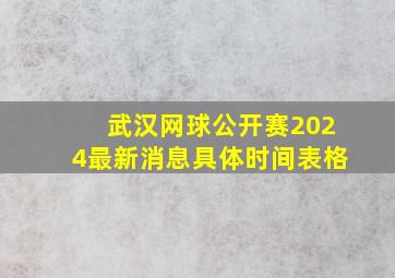 武汉网球公开赛2024最新消息具体时间表格