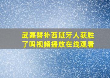 武磊替补西班牙人获胜了吗视频播放在线观看