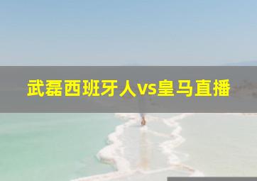 武磊西班牙人vs皇马直播