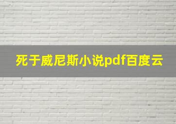 死于威尼斯小说pdf百度云