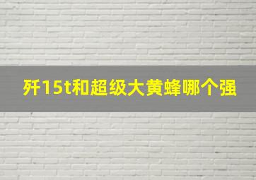 歼15t和超级大黄蜂哪个强