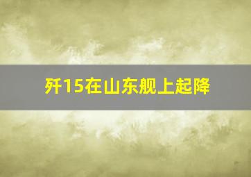 歼15在山东舰上起降