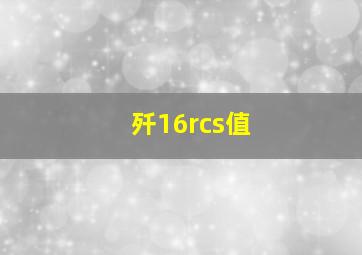 歼16rcs值