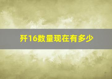 歼16数量现在有多少