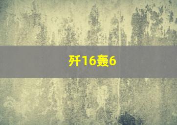 歼16轰6