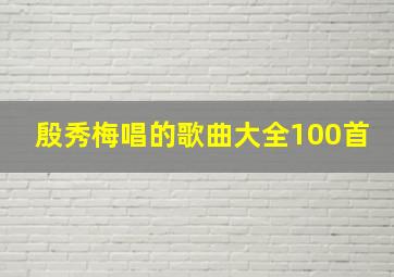 殷秀梅唱的歌曲大全100首