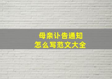 母亲讣告通知怎么写范文大全