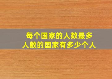 每个国家的人数最多人数的国家有多少个人