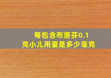 每包含布洛芬0.1克小儿用量是多少毫克