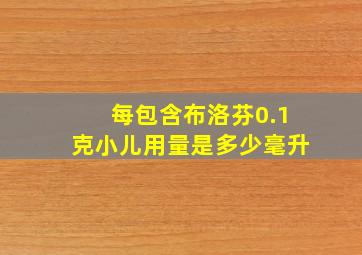 每包含布洛芬0.1克小儿用量是多少毫升