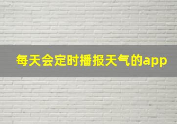 每天会定时播报天气的app