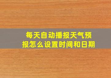 每天自动播报天气预报怎么设置时间和日期