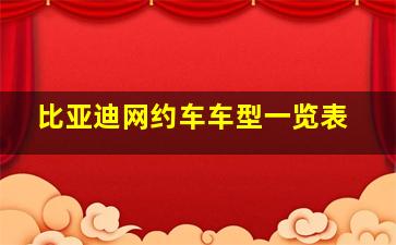 比亚迪网约车车型一览表