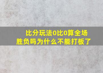 比分玩法0比0算全场胜负吗为什么不能打板了