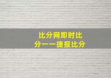 比分网即时比分一一捷报比分