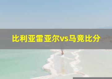 比利亚雷亚尔vs马竞比分