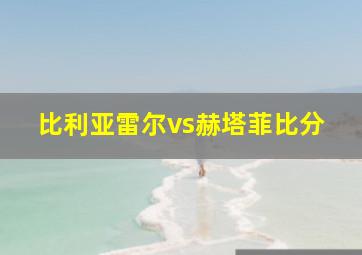 比利亚雷尔vs赫塔菲比分