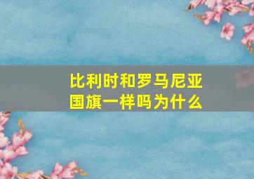 比利时和罗马尼亚国旗一样吗为什么