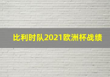 比利时队2021欧洲杯战绩