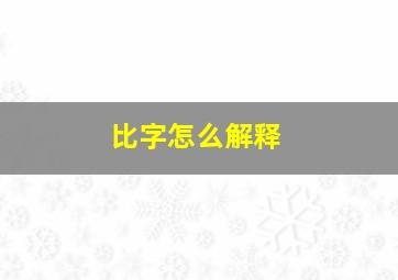 比字怎么解释