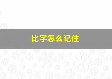 比字怎么记住