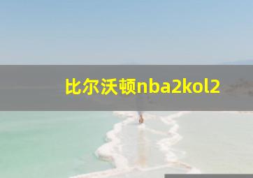 比尔沃顿nba2kol2